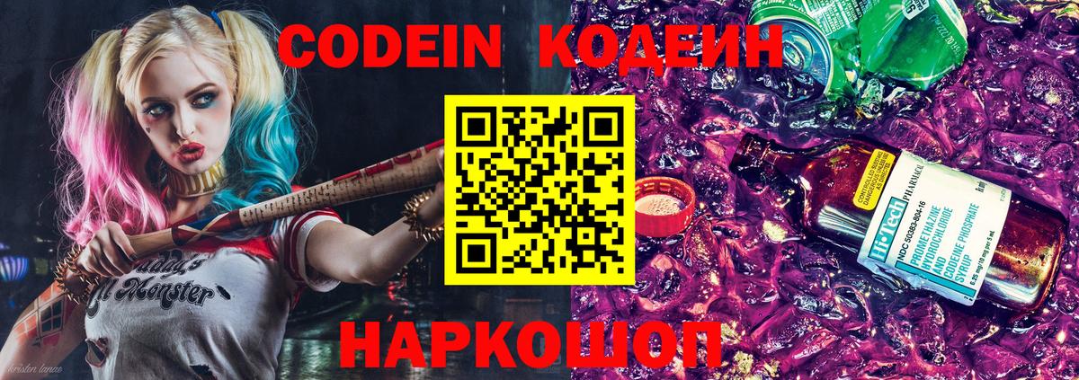 Codein Purple Drank  Кодеиновый сироп Lean напиток Lean (лин)  Вход с VPN  Боровичи 