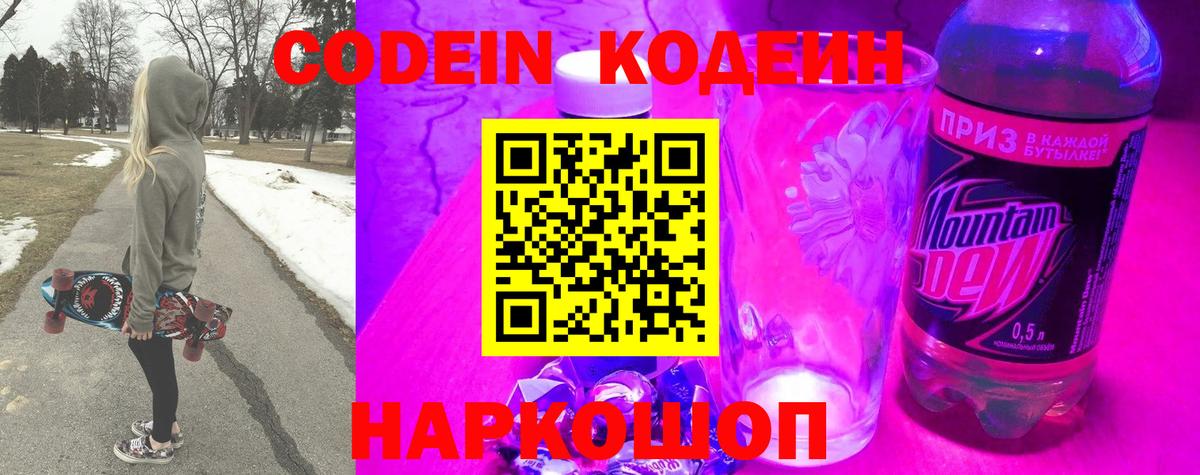 Кодеин напиток Lean (лин) Боровичи
